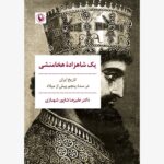 خرید کتاب یک شاهزاده هخامنشی اثر دکتر علیرضا شاپور شهبازی نشر مروارید