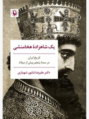 خرید کتاب یک شاهزاده هخامنشی اثر دکتر علیرضا شاپور شهبازی نشر مروارید