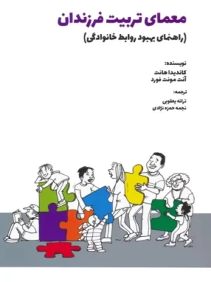 خرید کتاب معمای تربیت فرزندان اثر کاندیدا هانت نشر بهجت