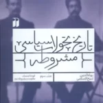خرید کتاب تاریخ تحولات سیاسی مشروطه جلد سوم اثر بهاءالدین شیخ الاسلامی نشر ذکر