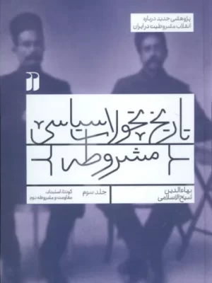 خرید کتاب تاریخ تحولات سیاسی مشروطه جلد سوم اثر بهاءالدین شیخ الاسلامی نشر ذکر