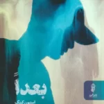 خرید کتاب بعدا اثر استیون کینگ ترجمه مهتا عافیت طلب نشر البرز