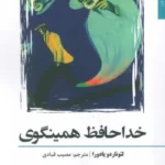 خرید کتاب خداحافظ همینگوی اثر لئوناردو پادورا نشر افراز
