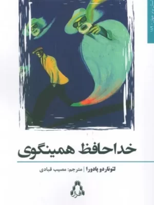 خرید کتاب خداحافظ همینگوی اثر لئوناردو پادورا نشر افراز