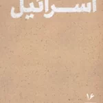 خرید کتاب ابعاد دینی نبرد با اسرائیل اثر امام موسی صدر