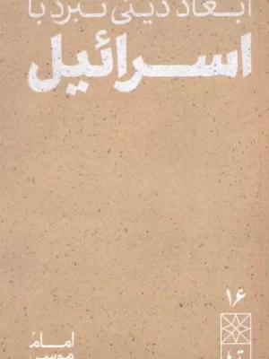 خرید کتاب ابعاد دینی نبرد با اسرائیل اثر امام موسی صدر