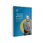 خرید کتاب به پیش بروید محدودیتی در کار نیست اثر جان سی مکسول نشر نسل نواندیش