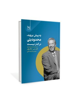 خرید کتاب به پیش بروید محدودیتی در کار نیست اثر جان سی مکسول نشر نسل نواندیش