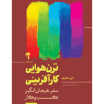 خرید کتاب ترن هوایی کارآفرینی اثر دارن هاردی نشر آموخته