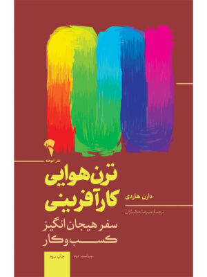 خرید کتاب ترن هوایی کارآفرینی اثر دارن هاردی نشر آموخته