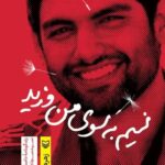 خرید کتاب نسیم به سوی من وزید اثر زهره اسدی نشر سوره مهر
