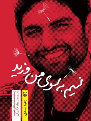 خرید کتاب نسیم به سوی من وزید اثر زهره اسدی نشر سوره مهر