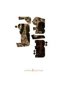 خرید کتاب هنرمندان ایران (رضا هدایت) نشر گهگاه