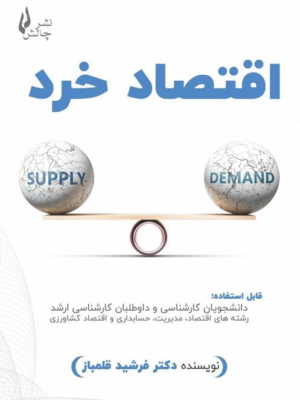 خرید کتاب اقتصاد خرد اثر دکتر فرشید قلمباز نشر چالش