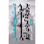خرید کتاب دستورالعمل خونین برآورده کردن آرزو اثر متین ایزدی نشر نیماژ