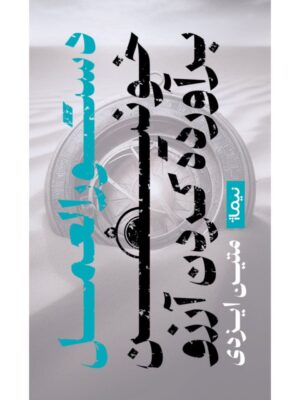 خرید کتاب دستورالعمل خونین برآورده کردن آرزو اثر متین ایزدی نشر نیماژ