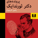 خرید کتاب پرونده های دکتر ثورندایک اثر ریچارد اوستین فریمن نشر نیلوفر