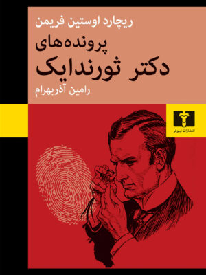 خرید کتاب پرونده های دکتر ثورندایک اثر ریچارد اوستین فریمن نشر نیلوفر