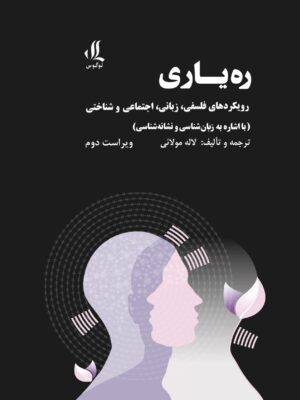 خرید کتاب ره یاری (رویکردهای فلسفی زبانی اجتماعی و شناختی) اثر لاله مولائی