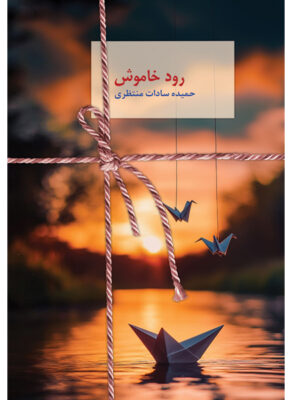 خرید کتاب رود خاموش اثر حمیده سادات منتظری نشر سخن