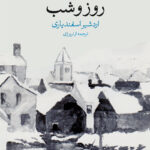 خرید کتاب روز و شب اثر یون فوسه نشر وال