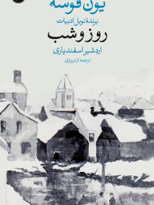 خرید کتاب روز و شب اثر یون فوسه نشر وال