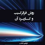 خرید کتاب روش فراترکیب و کاربرد آن اثر ابراهیم فتحی نشر لوگوس