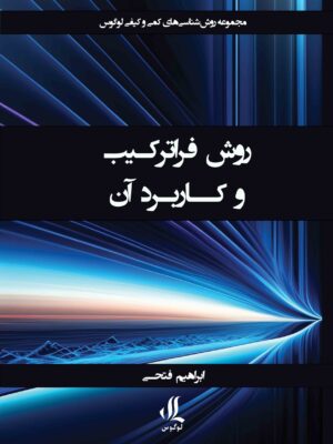 خرید کتاب روش فراترکیب و کاربرد آن اثر ابراهیم فتحی نشر لوگوس