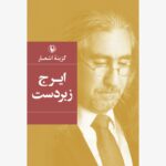 خرید کتاب گزینه اشعار ایرج زبردست نشر مروارید