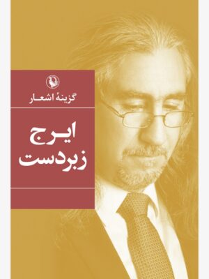 خرید کتاب گزینه اشعار ایرج زبردست نشر مروارید