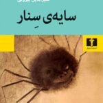خرید کتاب سایه ی سنار اثر منیرالدین بیروتی نشر نیلوفر