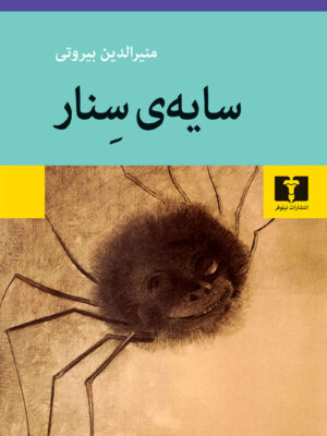 خرید کتاب سایه ی سنار اثر منیرالدین بیروتی نشر نیلوفر