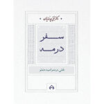 خرید کتاب سفر در مه (تاملی در شعر احمد شاملو) اثر تقی پورنامداریان نشر سخن