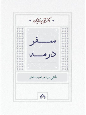 خرید کتاب سفر در مه (تاملی در شعر احمد شاملو) اثر تقی پورنامداریان نشر سخن