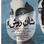 خرید کتاب شان روش اثر میثم دادخواه نشر روزبهان