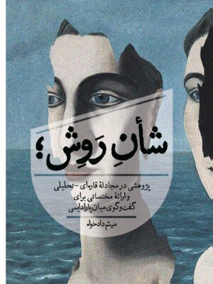 خرید کتاب شان روش اثر میثم دادخواه نشر روزبهان