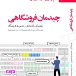 خرید کتاب چیدمان فروشگاهی (راهنمای راه اندازی و مدیریت فروشگاه) مهربان