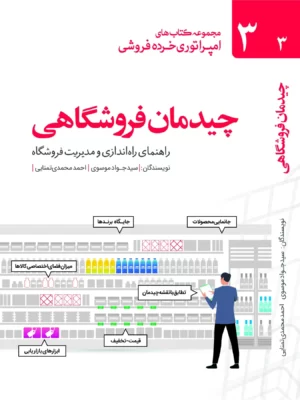 خرید کتاب چیدمان فروشگاهی (راهنمای راه اندازی و مدیریت فروشگاه) مهربان
