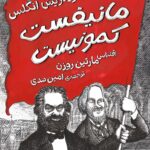 خرید کتاب مانیفست کمونیست اثر مارتین روزن نشر برج