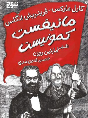 خرید کتاب مانیفست کمونیست اثر مارتین روزن نشر برج