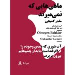 خرید کتاب ماهی هایی که نمی میرند اثر مقدر گمیجی نشر نیماژ