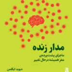 خرید کتاب مدار زنده (ماجرای پشت پرده مغز همیشه در حال تغییر) اثر دیوید ایگلمن