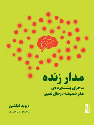خرید کتاب مدار زنده (ماجرای پشت پرده مغز همیشه در حال تغییر) اثر دیوید ایگلمن