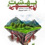 خرید کتاب تصویری از بهشت و جهنم اثر احمد حبیبیان نشر بین الملل
