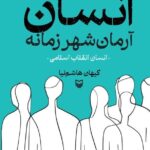 خرید کتاب انسان آرمان شهر زمانه اثر کیهان هاشم نیا نشر سوره مهر