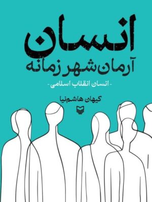 خرید کتاب انسان آرمان شهر زمانه اثر کیهان هاشم نیا نشر سوره مهر