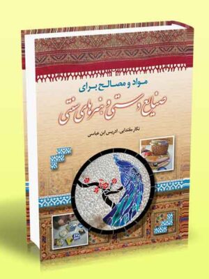 خرید کتاب مواد و مصالح برای صنایع دستی و هنرهای سنتی نشر آراد