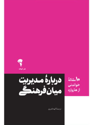 خرید کتاب درباره مدیریت میان فرهنگی ترجمه الهه قدیری نشر آموخته