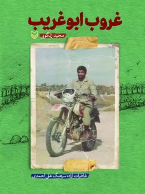 خرید کتاب غروب ابوغریب اثر مجید زنگویی نشر سوره مهر