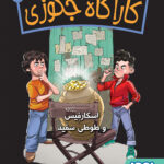 خرید کتاب کارآگاه جکوزی 3 (اسکارفیس و طوطی سفید) نشر هوپا